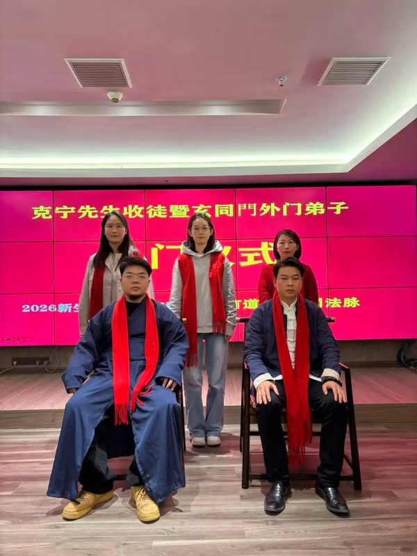 克宁先生收徒暨玄同門外门弟子入门仪式