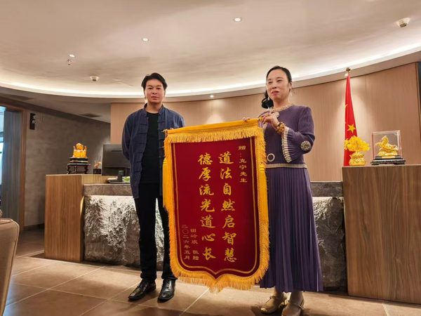 田岭欣敬赠锦旗：道法自然启智慧，德厚流光道心长