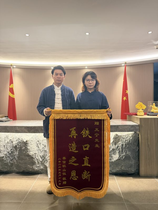 善信欧山钰敬赠锦旗：铁口直断，再造之恩